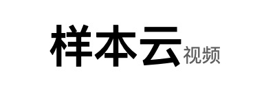 样本云视频
